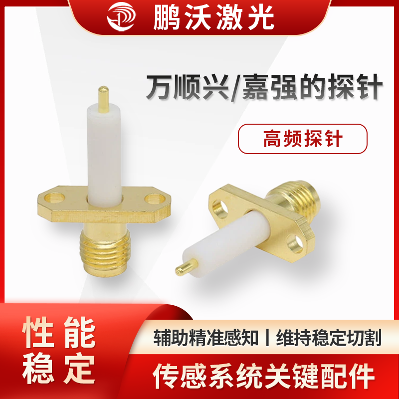 通過螺紋等方式安裝在切割頭特定位置，安裝要確保同軸度、緊固性，避免松動影響檢測；日常要清理探針表面粉塵、金屬碎屑，定期檢查磨損、信號反饋情況，異常時及時更換，保障傳感系統(tǒng)可靠運行 。