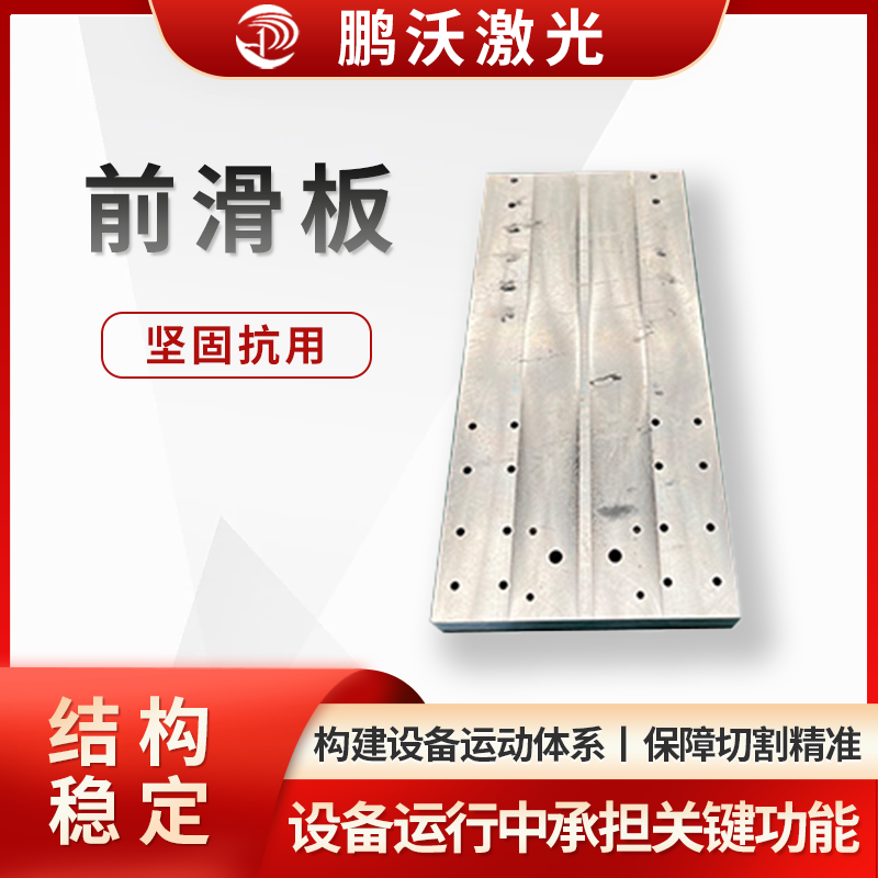 激光切割機(jī)的前滑板，是激光切割機(jī)的重要配件，在設(shè)備運(yùn)行中承擔(dān)關(guān)鍵功能： 結(jié)構(gòu)與材質(zhì)，安裝與作用，關(guān)聯(lián)配件與維護(hù)。