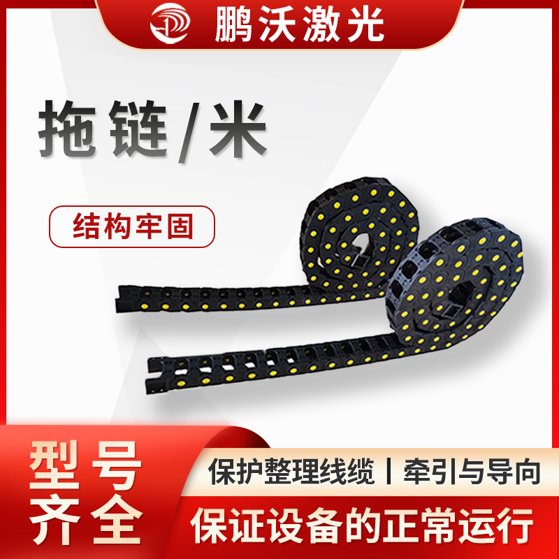根據(jù)拖鏈需要承載的線纜重量以及設(shè)備運(yùn)動時(shí)產(chǎn)生的拉力等，選擇具有合適承載能力的拖鏈，以保證拖鏈在使用過程中不會因過載而損壞