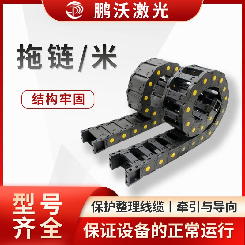 拖鏈/米