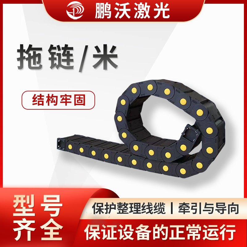 拖鏈/米