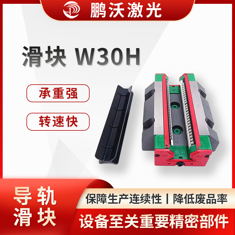激光切割機(jī)滑塊 W30H 是激光切割設(shè)備中至關(guān)重要的精密部件，在設(shè)備的穩(wěn)定運行與精準(zhǔn)加工中發(fā)揮著關(guān)鍵作用。 在激光切割加工領(lǐng)域，W30H 滑塊廣泛應(yīng)用于廣告標(biāo)識制作、鈑金加工、汽車零部件生產(chǎn)、電子元器