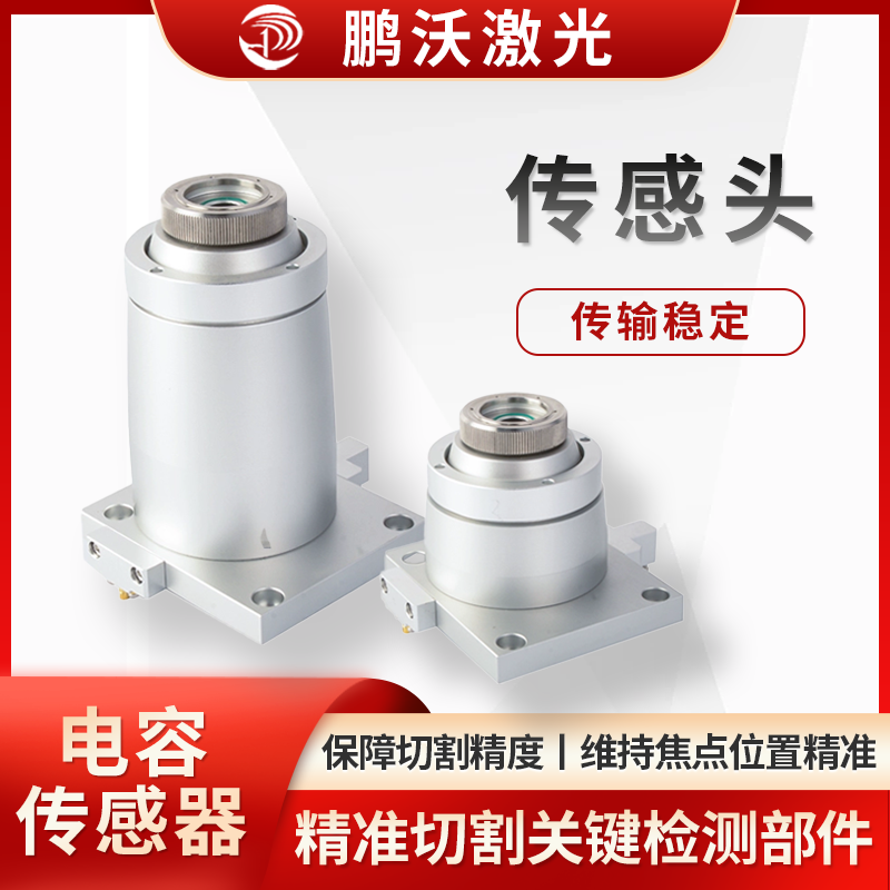 多為電容式，能實時檢測切割頭與工件表面間距，當工件形狀、表面有變化（如凹凸），傳感頭捕捉信號，反饋給控制系統(tǒng)，調(diào)節(jié)切割頭高度，讓間距穩(wěn)定，保障切割精度與質(zhì)量，像切割曲面、不同厚度板材時，維持焦點位置精