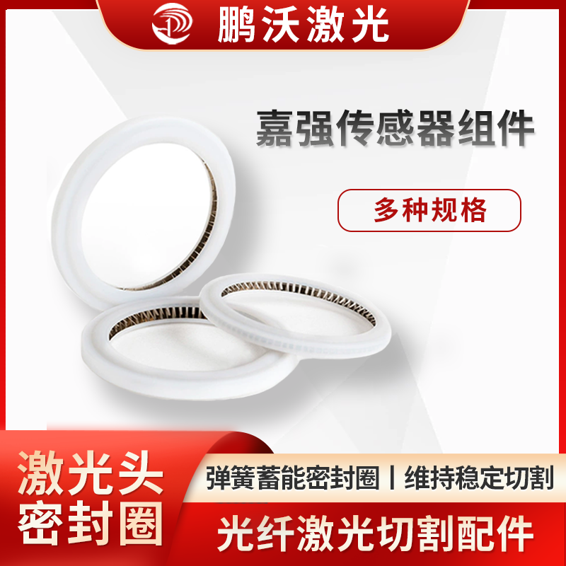 屬于彈簧蓄能密封圈，常用四氟乙烯等材料，可作激光鏡片保護(hù)密封圈、聚焦鏡片泛塞封、絕緣密封環(huán)、激光焊機(jī)窗口鏡墊圈等，有新型雙向密封結(jié)構(gòu)，適用于超低溫等場(chǎng)景，也用于焊槍配件等密封