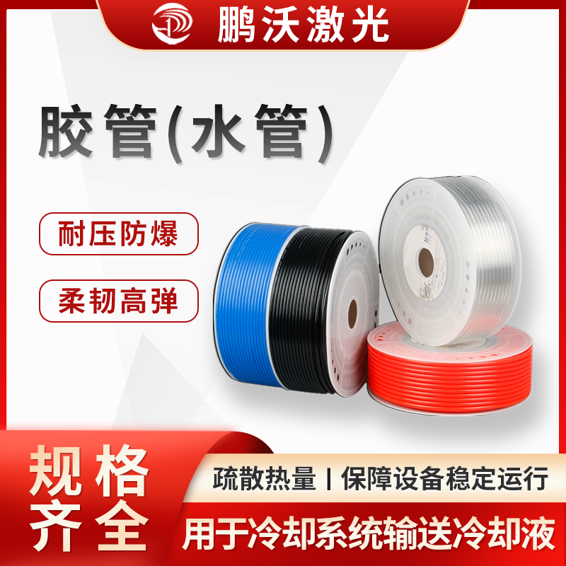 激光切割機的膠管（水管），主要用于冷卻系統(tǒng)，作用是輸送冷卻液（通常為水或水基冷卻液 ），帶走激光器、切割頭等核心部件工作產(chǎn)生的熱量，保障設(shè)備穩(wěn)定運行，以下從多方面介紹： 