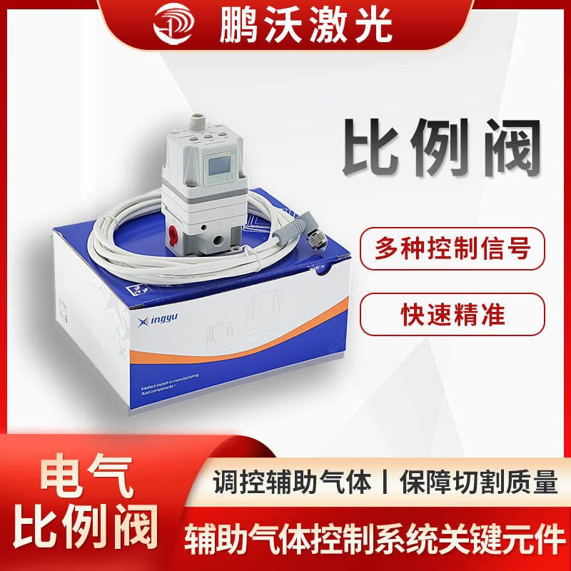 激光切割機(jī)的比例閥，是輔助氣體控制系統(tǒng)的關(guān)鍵元件，主要作用是精準(zhǔn)調(diào)控輔助氣體（如氧氣、氮?dú)狻嚎s空氣 ）的壓力和流量，以適配不同切割工藝、材料及厚度需求，保障切割質(zhì)量與效率