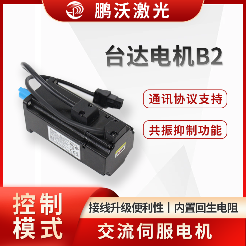 臺(tái)達(dá)電機(jī) B2 通常是指臺(tái)達(dá) ASDA-B2 系列交流伺服電機(jī)，常用于激光切割機(jī)等設(shè)備中，以下是其詳細(xì)介紹