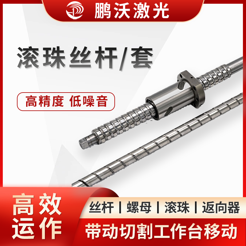 電機驅(qū)動絲桿旋轉(zhuǎn)時，滾珠在滾道內(nèi)滾動，推動螺母沿絲桿軸向做直線運動，從而帶動切割工作臺移動。滾珠的循環(huán)運動使傳動過程更高效，磨損更小。