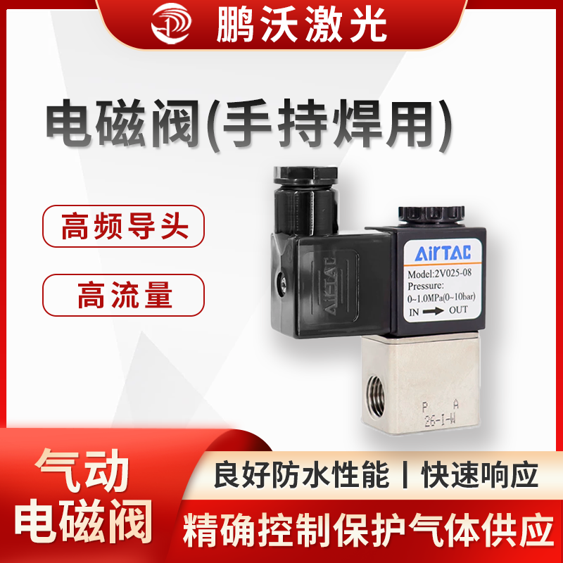 精確控制保護(hù)氣體的供應(yīng)，在焊接過程中，防止焊接部位被氧化，保證焊接質(zhì)量，還可以幫助吹走焊接過程中產(chǎn)生的熔渣等雜物，使焊接接頭更加光滑、美觀。此外，通過與控制系統(tǒng)配合，可實(shí)現(xiàn)根據(jù)焊接工藝的不同階段，靈活
