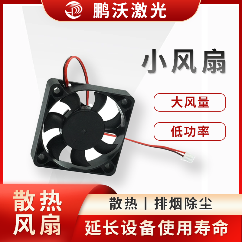 激光切割機在工作時，激光發(fā)生器、切割頭、電控系統(tǒng)等部件會產(chǎn)生大量熱量10。小風(fēng)扇通過強制空氣流動，將這些熱量帶走，防止部件因過熱而性能下降或損壞10。例如，切割頭中的小風(fēng)扇可對著散熱板吹風(fēng)，加速散熱板