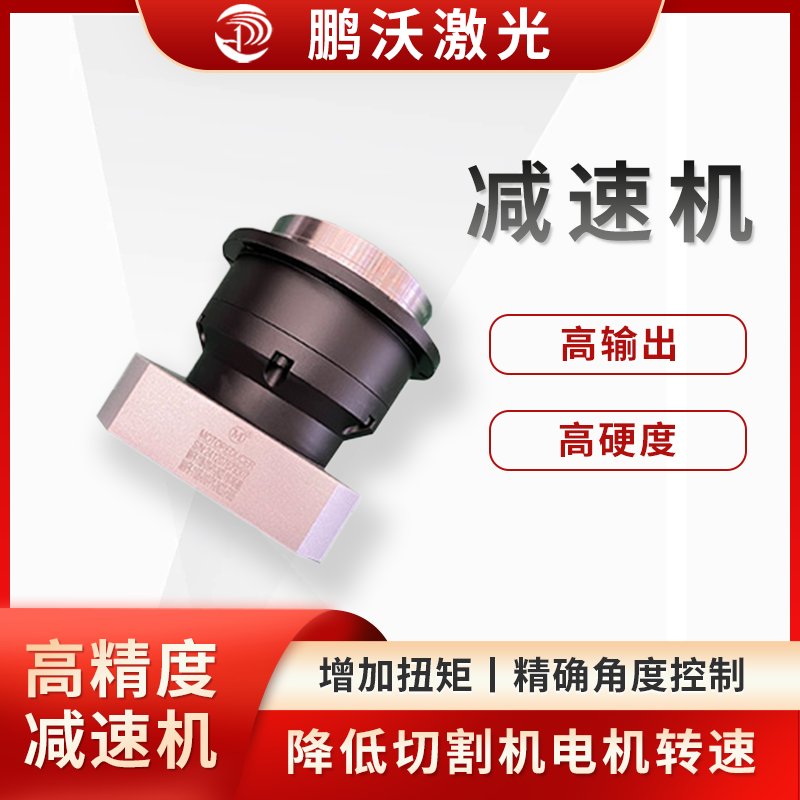 激光切割機的電機通常轉(zhuǎn)速較高，而切割頭或工作臺等部件需要較低的轉(zhuǎn)速來實現(xiàn)精確的切割動作，減速機可以將電機的高轉(zhuǎn)速降低到合適的水平