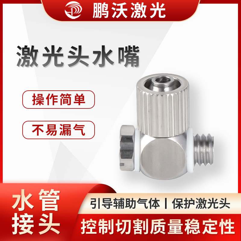 聚集輔助氣體并形成高壓，將其釋放到切割材料表面和切縫中，吹走切割過(guò)程中產(chǎn)生的熔化和汽化的母材，留下干凈的切縫，同時(shí)阻止熔渣、煙塵等污染物往上反彈，保護(hù)內(nèi)部鏡片

