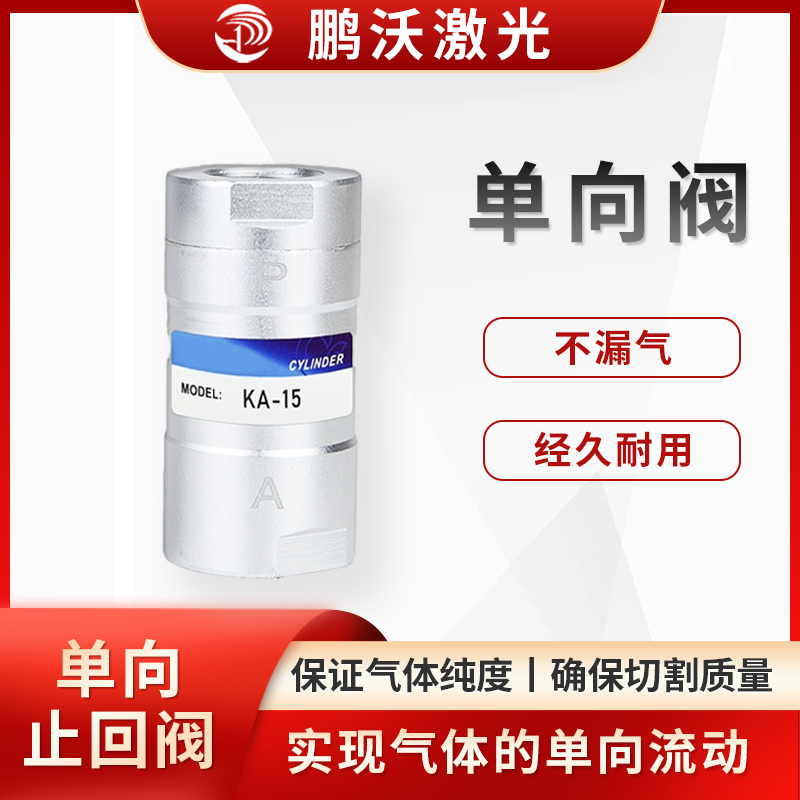 單向閥常見的故障是彈簧老化或卡頓，這可能導(dǎo)致閥瓣無法正常開啟或關(guān)閉，影響氣體正常供應(yīng)或出現(xiàn)氣體回流現(xiàn)象。此時可將單向閥拆開，檢查內(nèi)部是否有卡頓或異物，若彈簧復(fù)位不良，應(yīng)及時更換單向閥。