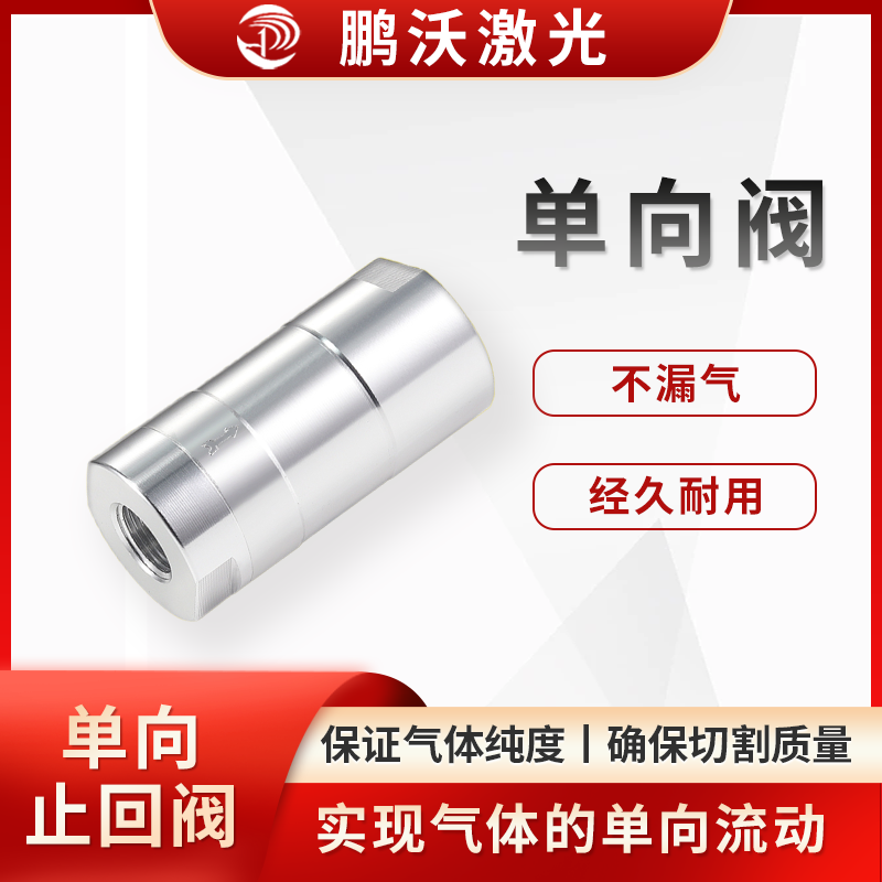 單向閥