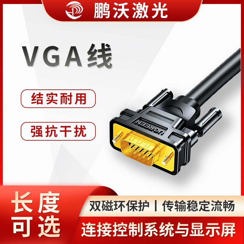 在激光切割機(jī)中，VGA 線主要用于連接控制系統(tǒng)與顯示屏，將控制系統(tǒng)產(chǎn)生的圖像信號(hào)傳輸?shù)斤@示屏上，以便操作人員查看操作界面、監(jiān)控切割過(guò)程等。以下是具體介紹：