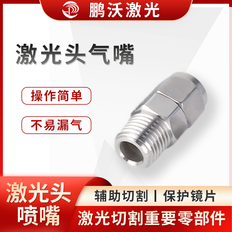 板材越厚，產(chǎn)生的熔渣越多，需選用越大口徑的噴嘴。一般切割 3mm 以下薄板，可選用 1mm 直徑大小的噴嘴；3mm 以上板材建議選擇 1.5mm 直徑大小的噴嘴；切割 10mm 以上板材，建議選用直徑
