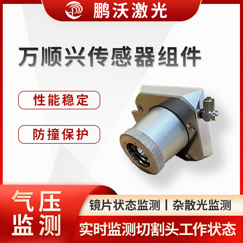 萬順興傳感器組件通過實(shí)時(shí)監(jiān)測(cè)和反饋切割頭的工作狀態(tài)，實(shí)現(xiàn)了對(duì)激光切割過程的精確控制和保護(hù)，能有效減少切割頭故障發(fā)生率，延長(zhǎng)切割頭使用壽命，提高激光切割機(jī)的工作效率和切割精度，降低維護(hù)成本。