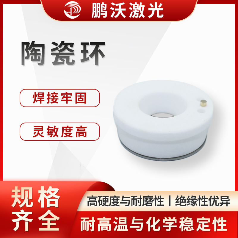 高硬度與耐磨性：陶瓷環(huán)通常由氧化鋁（Al?O?）、氧化鋯（ZrO?）等陶瓷材料制成，硬度接近金剛石，能抵抗切割過程中飛濺的金屬熔渣和粉塵的磨損，延長使用壽命。