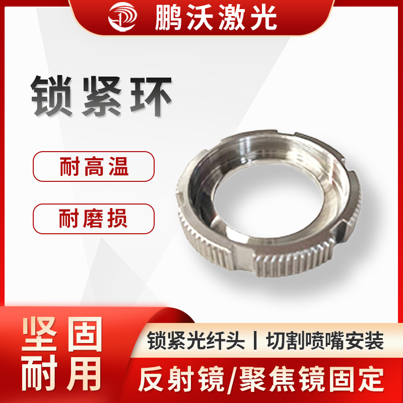 鎖緊環(huán)通常具有耐高溫、耐磨損、高精度、堅固耐用等特點。不同品牌和型號的激光切割機所用鎖緊環(huán)規(guī)格和型號各異，如嘉強 BM114 鎖緊環(huán)、嘉強 BT240S 鎖緊環(huán)等，具有安裝簡單方便、工業(yè)級品質(zhì)等優(yōu)勢。