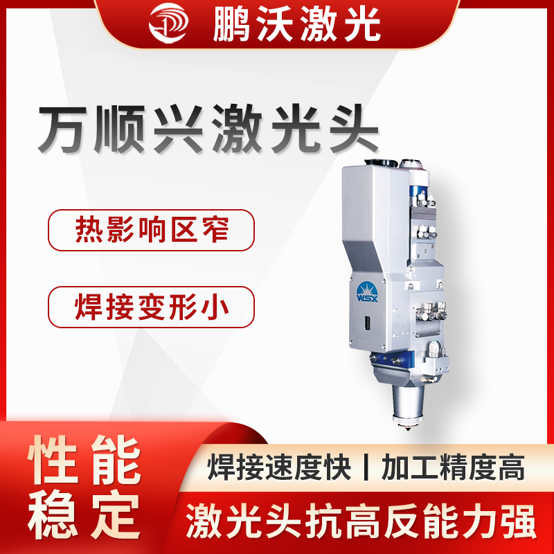 憑借其優(yōu)異的性能，萬順興激光頭被廣泛應(yīng)用于航天航空、新能源電池、電子電器、汽車、機(jī)械裝備、工具加工、廣告裝飾等行業(yè)的零件加工領(lǐng)域。