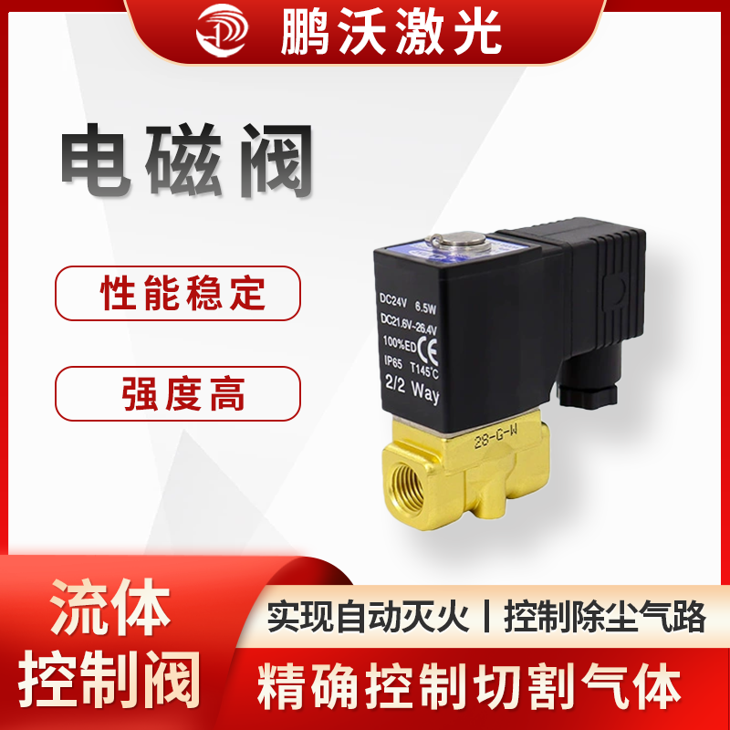 電磁閥核心構(gòu)造包括電磁鐵、閥體和閥芯。當(dāng)電磁鐵通電時，產(chǎn)生磁場吸引閥芯移動，使閥門打開，氣體流通；電磁鐵斷電時，磁場消失，閥芯在彈簧作用下復(fù)位，閥門關(guān)閉，阻止氣體流通。