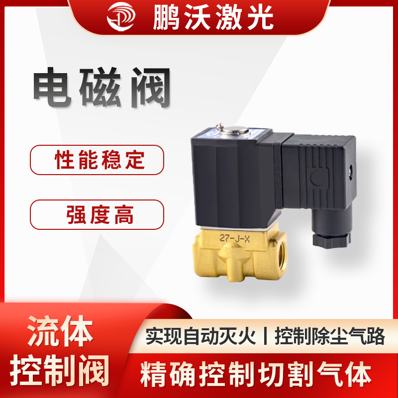 電磁閥