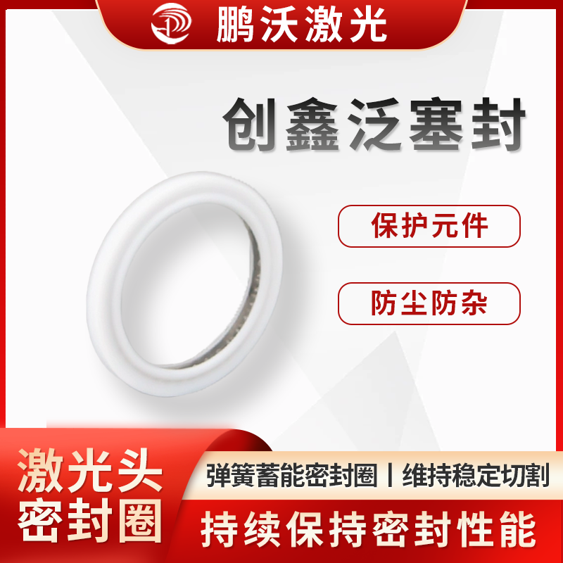 泛塞封又稱彈簧蓄能密封圈，由聚四氟乙烯的密封環(huán)內(nèi)嵌不銹鋼彈簧而成。彈簧有 U 形、V 形、O 形等。依靠彈簧力和系統(tǒng)流體壓力，將密封唇面頂出并壓住被密封的金屬面，產(chǎn)生密封效果，能克服金屬配合面的輕微偏