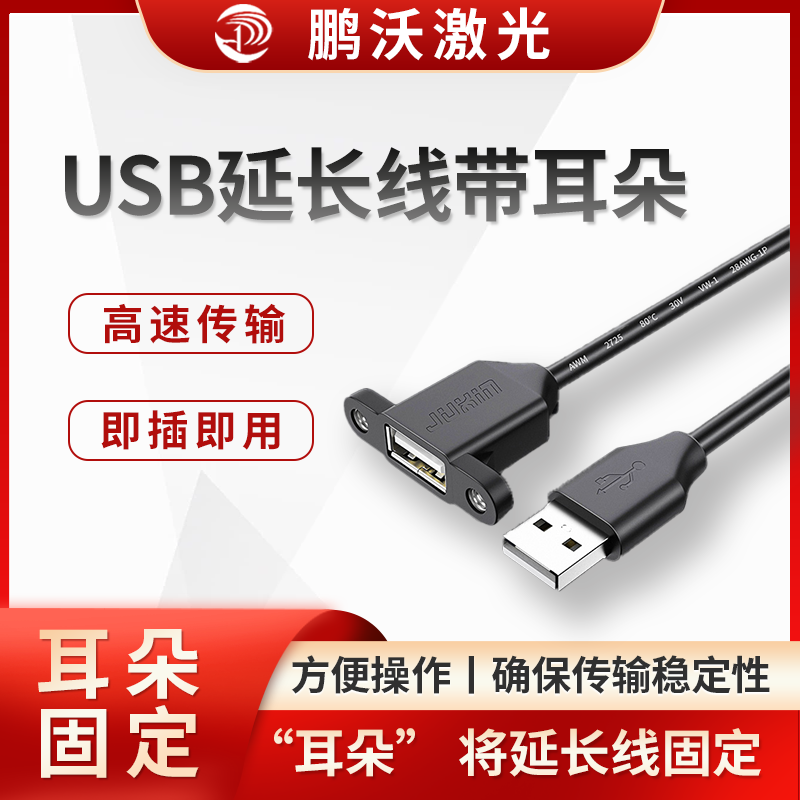 激光切割機中的 USB 延長線帶耳朵，是指在 USB 延長線的兩端設(shè)有類似 “耳朵” 的加固塑料部件