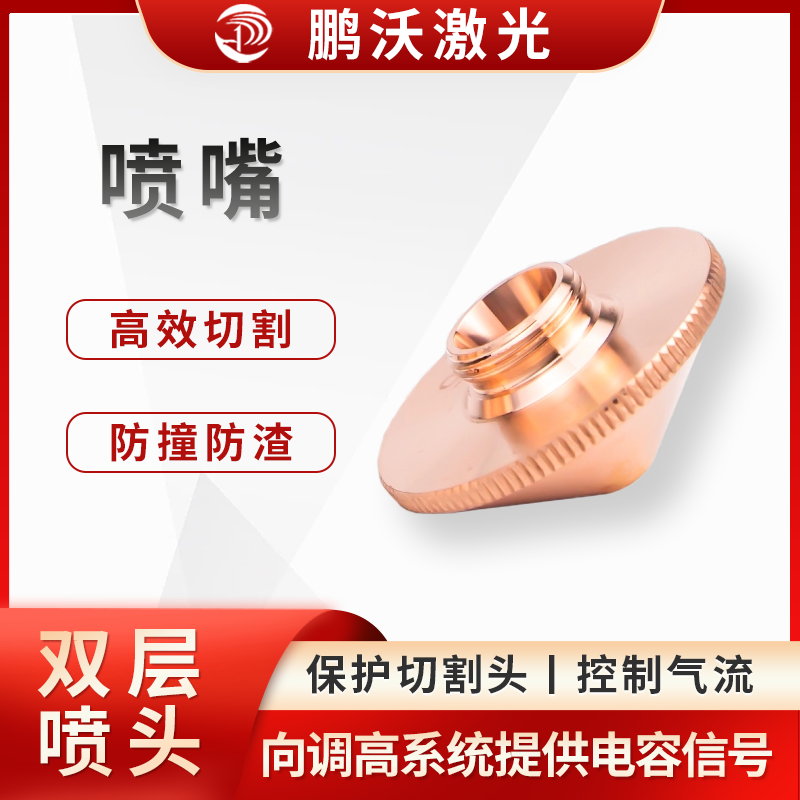 通過內(nèi)部形狀調(diào)整高壓氣流的方向和氣壓，控制氣體擴散面積及大小，引導氣體順利通過被切割工件，加快切割速度，并帶走熔渣