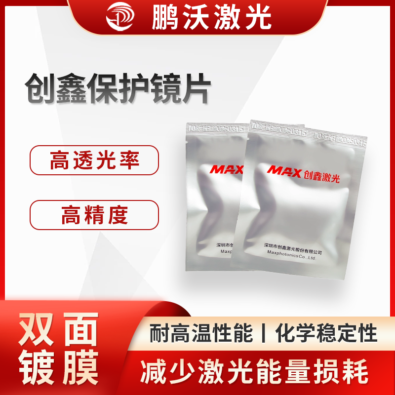 創(chuàng)鑫保護鏡片有著嚴(yán)格的尺寸公差控制，確保鏡片與激光切割機的鏡座等部件精確配合，安裝牢固，避免因鏡片尺寸偏差導(dǎo)致的光路偏移等問題。