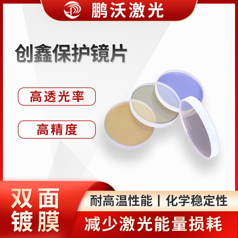 創(chuàng)鑫保護鏡片