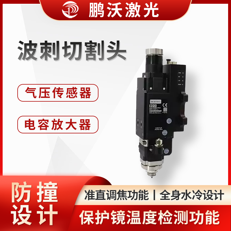 具備準(zhǔn)直調(diào)焦功能，可減少調(diào)焦等待時(shí)間，讓加工更高效。采用全身水冷設(shè)計(jì)，覆蓋切割頭光路 90%，切割更穩(wěn)定。內(nèi)置放大器，抗干擾能力強(qiáng)，電容更穩(wěn)定。