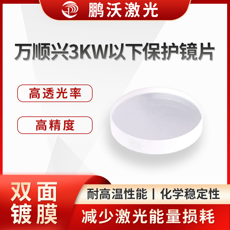 要根據切割頭型號選擇合適尺寸的保護鏡片，同時考慮鏡片材質，一般 S1 材質為高品質，類似原廠材質，效果較好，S2 材質可用于低功率場景，能滿足基本使用需求。