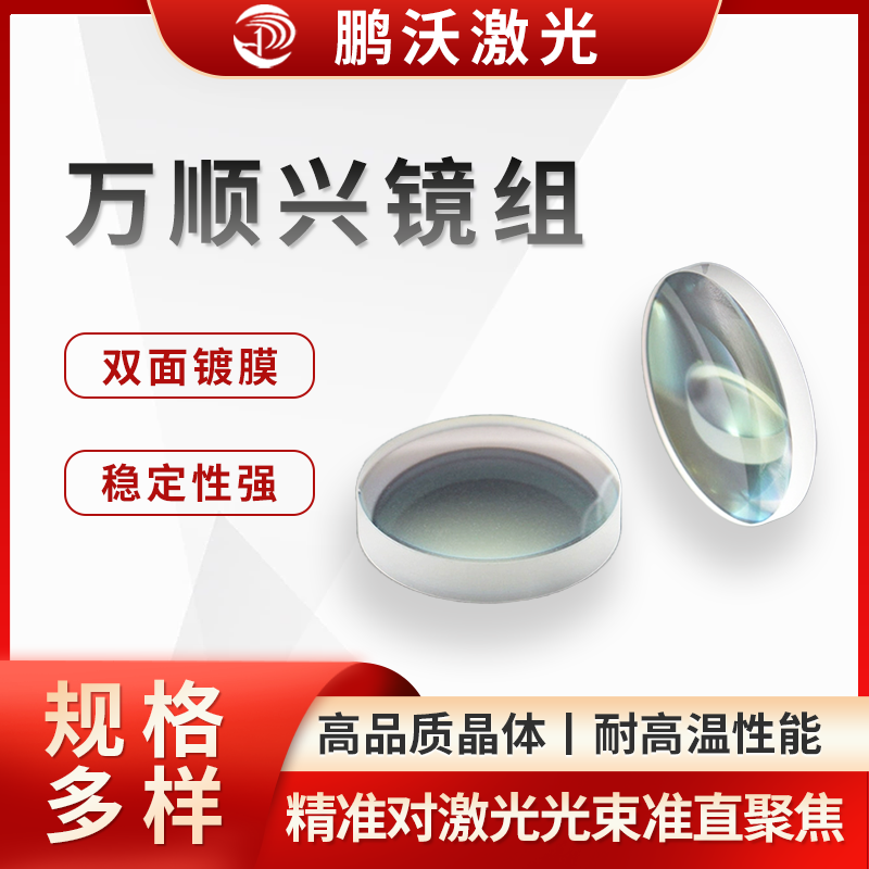 萬(wàn)順興鏡組在使用過(guò)程中，若出現(xiàn)鏡片污染、損壞等情況，需要及時(shí)更換。例如 1500 瓦萬(wàn)順興切割頭，可按照特定的拆卸步驟更換內(nèi)部的準(zhǔn)直鏡組或聚焦鏡組，以保證切割頭的正常工作和切割效果。