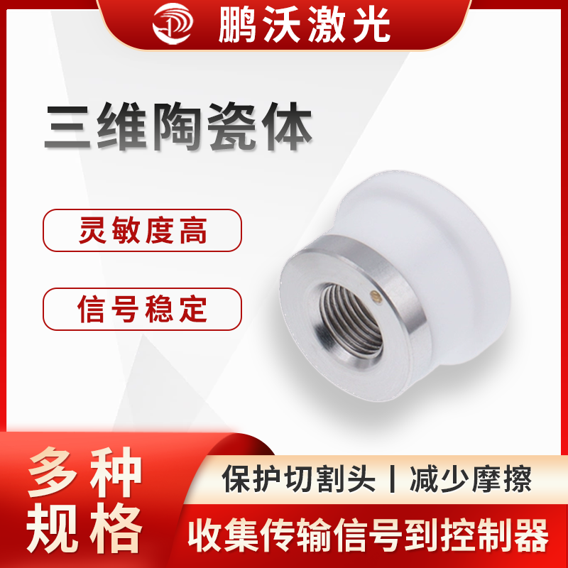 三維陶瓷體可與切割頭中的其他部件（如不銹鋼片、銅柱等）配合，收集激光頭噴嘴處的電信號，并將其傳輸?shù)角懈铑^內(nèi)部的線路，最終傳遞到控制器，使系統(tǒng)能夠?qū)崟r監(jiān)測切割狀態(tài)，避免發(fā)生撞板等故障。
