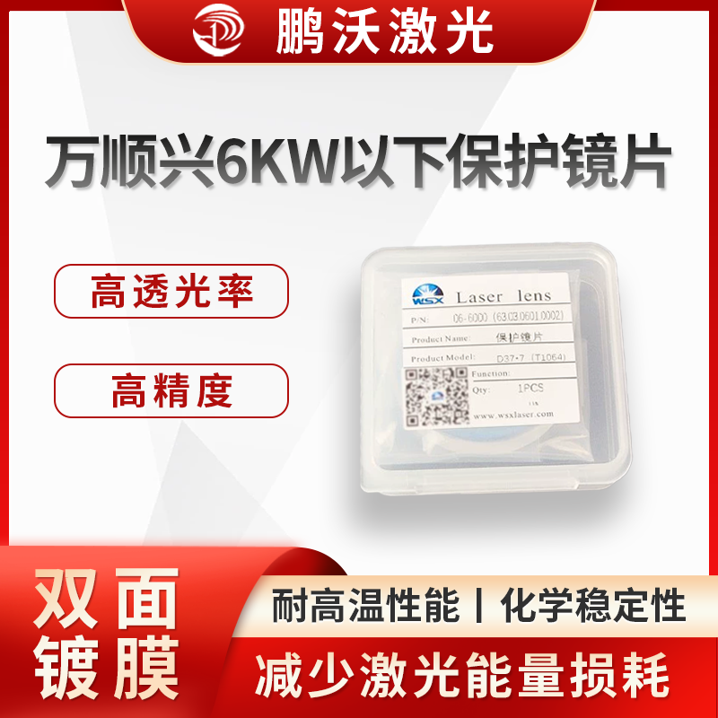采用先進(jìn)鍍膜工藝，鏡片表面的鍍膜能有效減少特定波段激光的反射，提高激光透過(guò)率，同時(shí)增強(qiáng)鏡片的耐磨性、耐腐蝕性和抗污染能力，延長(zhǎng)使用壽命。