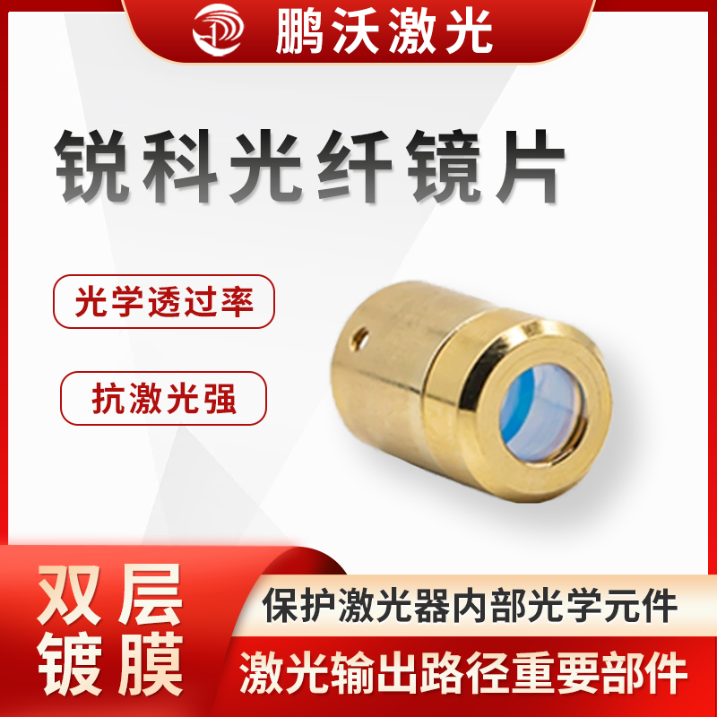 銳科光纖鏡片