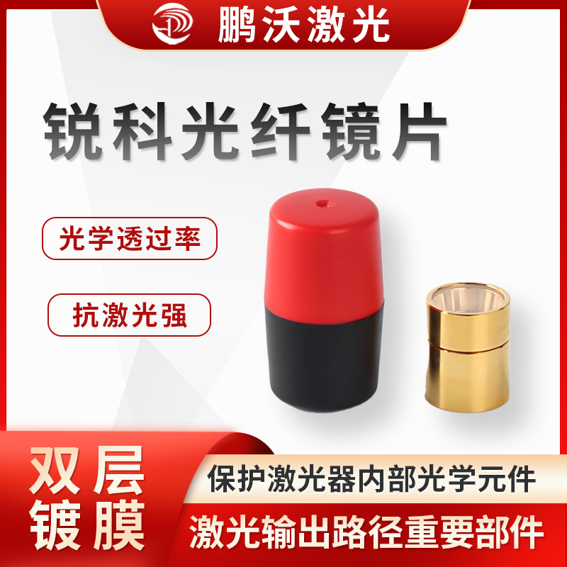 主要用于保護激光器內部光學元件，防止灰塵、雜物等進入激光器內部，影響激光輸出質量和激光器性能。同時，它也是激光輸出路徑上的重要部件，對激光的傳輸和聚焦等過程有影響，其性能好壞直接關系到激光切割的精度、