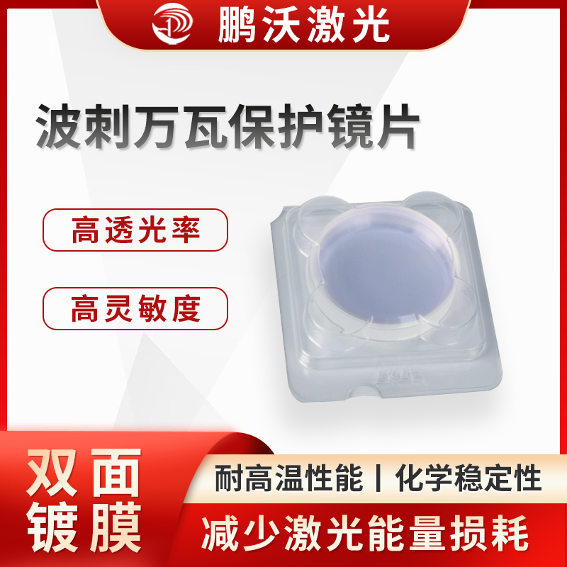在激光切割過程中，會(huì)產(chǎn)生金屬熔渣、煙塵等飛濺物。波刺萬瓦保護(hù)鏡片能夠有效阻擋這些飛濺物，防止它們?yōu)R射到激光切割機(jī)的聚焦鏡頭等關(guān)鍵光學(xué)元件上，避免元件被劃傷、污染，從而延長(zhǎng)其使用壽命