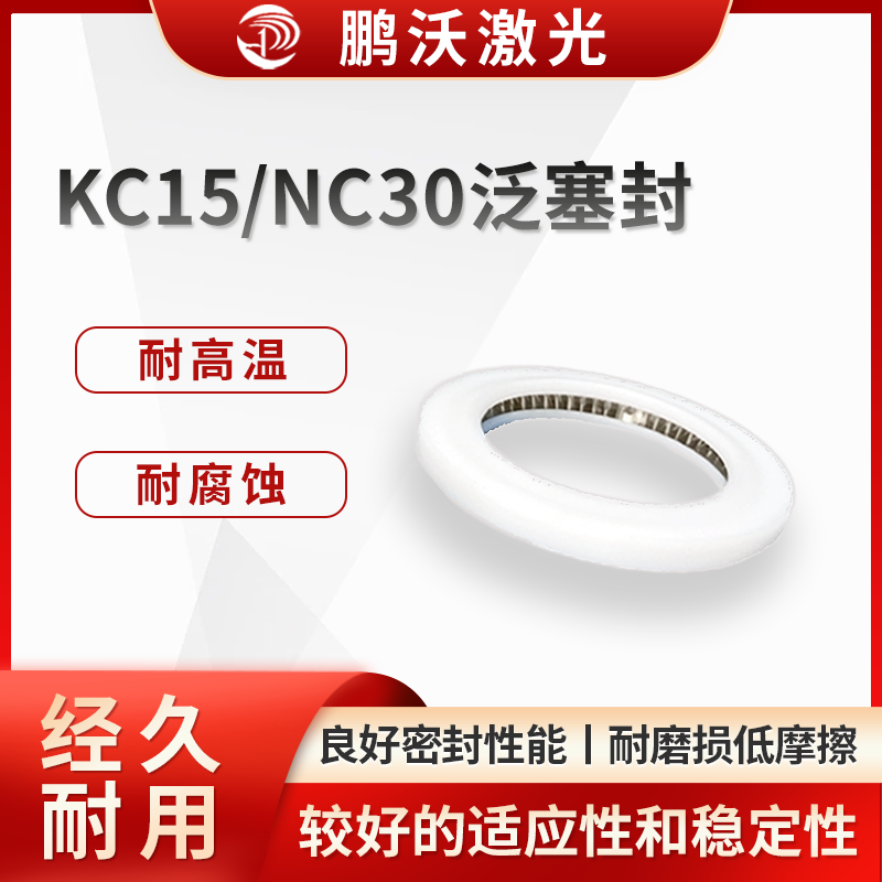 激光切割過(guò)程中會(huì)產(chǎn)生高溫，并且可能接觸到一些腐蝕性氣體或液體。KC15/NC30 泛塞封的材料能夠承受一定的高溫環(huán)境，同時(shí)對(duì)常見的腐蝕性介質(zhì)具有良好的耐受性，保證了在惡劣工況下的密封可靠性。
