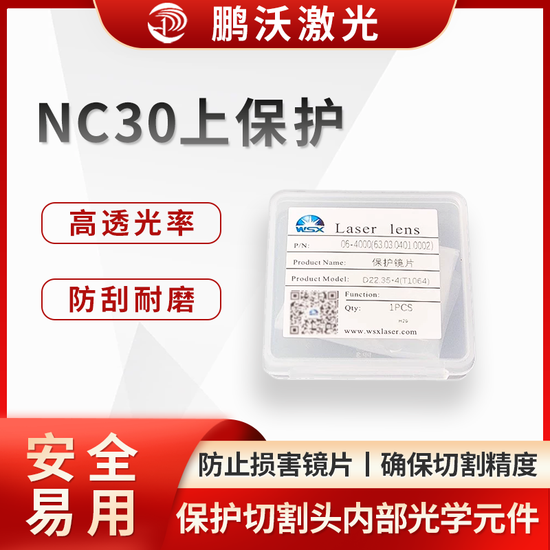 激光切割機(jī)中的 NC30 上保護(hù)通常是指萬(wàn)順興 NC30 系列激光切割頭的上保護(hù)鏡片及其相關(guān)組件。它主要用于保護(hù)切割頭內(nèi)部的光學(xué)元件，防止切割過(guò)程中產(chǎn)生的飛濺物、灰塵等污染物損害鏡片或影響激光傳輸
