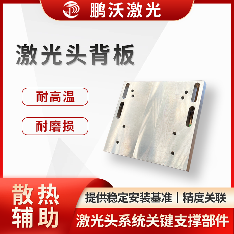 用于安裝固定激光頭的光學(xué)組件（如聚焦鏡、保護(hù)鏡等）、電路模塊等，為激光頭內(nèi)部元件提供穩(wěn)定安裝基準(zhǔn)，確保光路、電路布局合理，保障激光發(fā)射、聚焦等功能正常 。