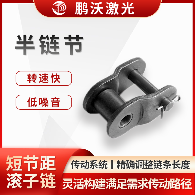 對于一些具有特殊傳動布局的激光切割機，如需要在狹小空間內(nèi)實現(xiàn)傳動或需要改變傳動方向的情況下，半鏈節(jié)可以與普通鏈節(jié)組合使用，靈活地構(gòu)建出滿足需求的傳動路徑，提高傳動系統(tǒng)的適應(yīng)性和靈活性。

