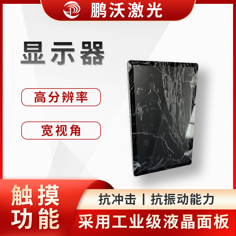 作為激光切割機(jī)的人機(jī)交互界面，操作人員可通過該屏幕輸入切割圖案、設(shè)置切割參數(shù)（如激光功率、切割速度、焦點(diǎn)位置等），實(shí)時(shí)監(jiān)控切割進(jìn)度和設(shè)備運(yùn)行狀態(tài)，還能顯示設(shè)備故障報(bào)警信息等，幫助操作人員及時(shí)發(fā)現(xiàn)和解決