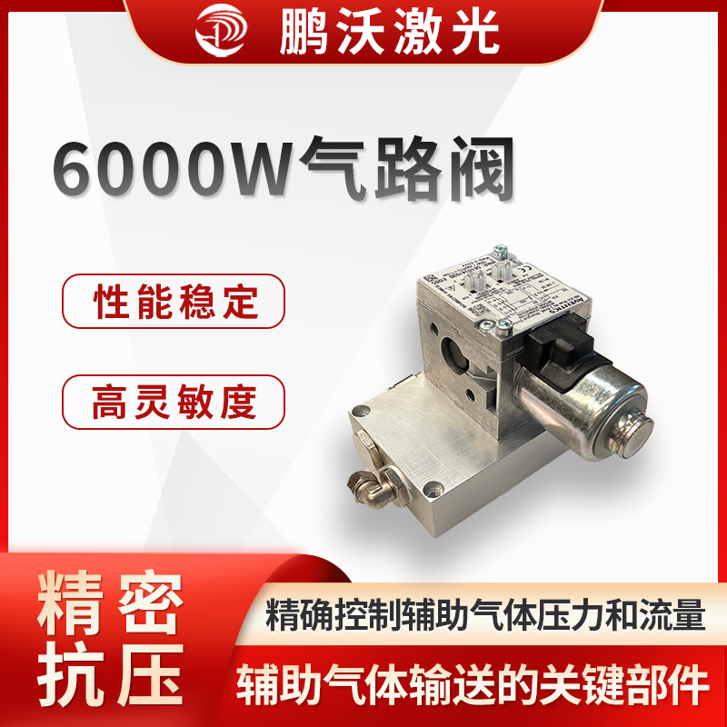 6000W 激光切割機(jī)氣路閥是激光切割設(shè)備中用于控制和調(diào)節(jié)輔助氣體輸送的關(guān)鍵部件，對切割質(zhì)量和效率起著重要作用。