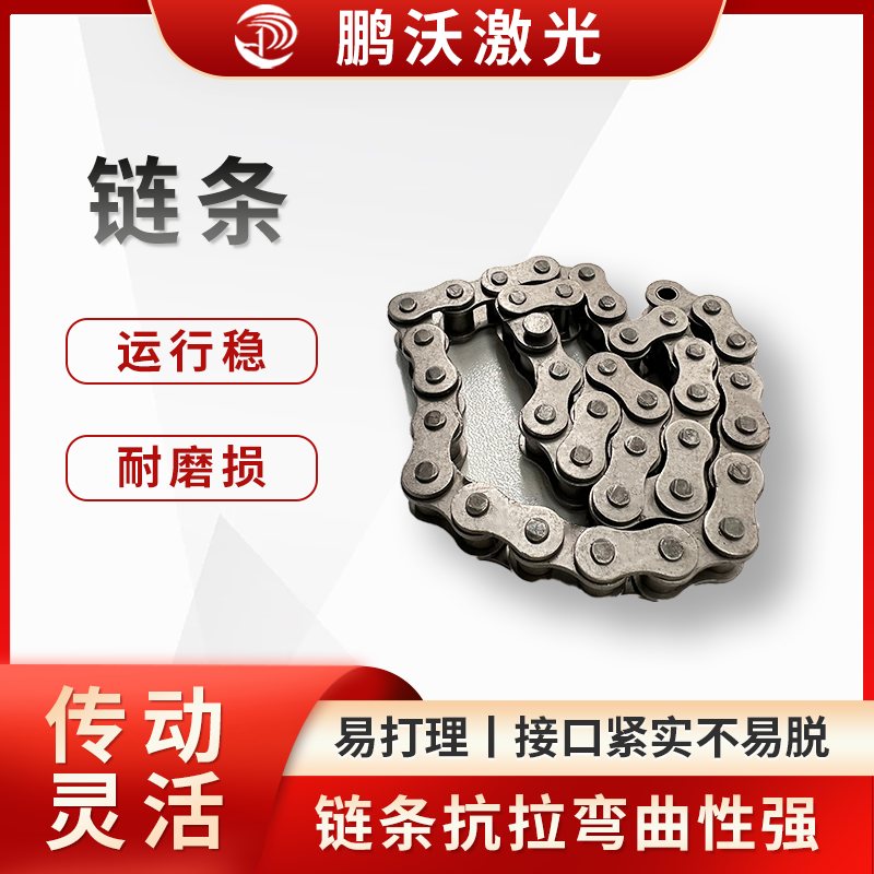 定期清除鏈條表面的灰塵、油污和鐵屑等雜質(zhì)，防止其進入鏈條內(nèi)部，影響鏈條的正常運轉(zhuǎn)，可使用干凈的布或刷子進行清理，對于難以清除的油污，可使用專用的清潔劑。