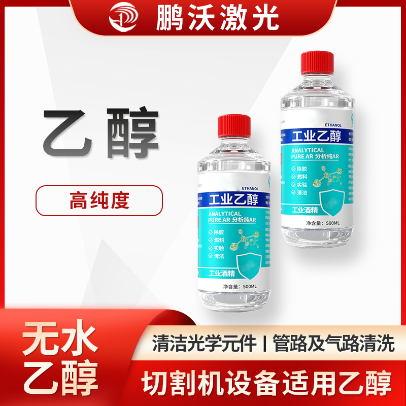 激光切割機(jī)中酒精主要有這些用途：清潔光學(xué)元件，管路及氣路清洗，切割后清潔。激光切割機(jī)用酒精常為高純度，且不同場(chǎng)景有對(duì)應(yīng)操作要求，醫(yī)用或普通酒精因濃度、雜質(zhì)等，不能隨意替代設(shè)備適用酒精 。